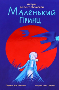 Маленький принц