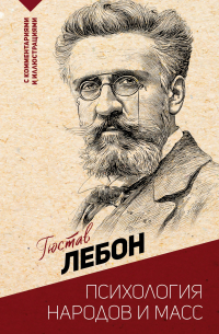 Психология народов и масс