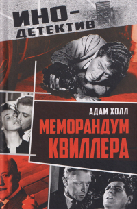 Меморандум Квиллера