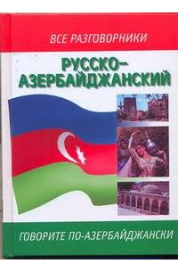 Русско-азербайджанский разговорник