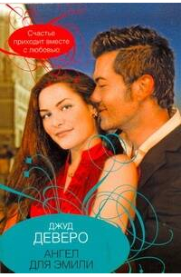 Ангел для Эмили