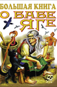 Большая книга о Бабе Яге