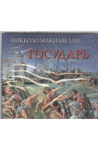  Макиавелли. Государь