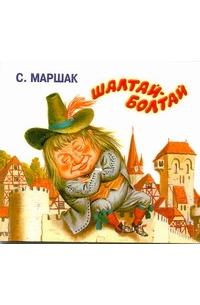 Самуил Маршак -  Маршак. Шалтай-Болтай