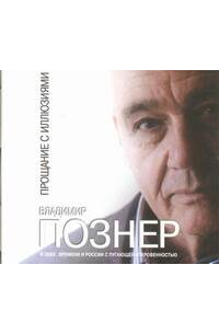  Познер. Прощание с иллюзиями