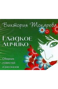  Токарева. Гладкое личико