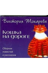  Токарева. Кошка на дороге