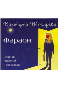  Токарева. Фараон