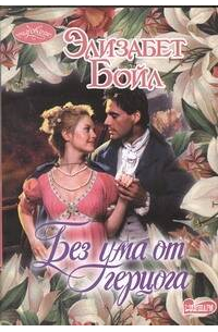 Без ума от герцога