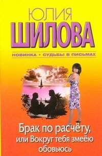 Брак по расчету, или Вокруг тебя змеею обовьюсь
