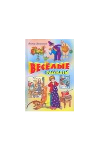 Веселые рассказы