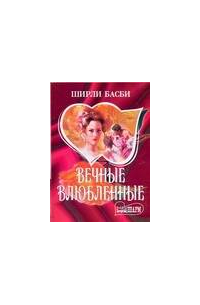 Вечные влюбленные