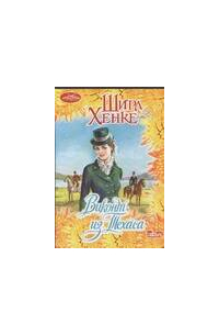 Виконт из Техаса