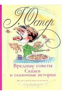 Вредные советы. Сказки и сказочные истории