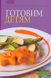 Готовим детям