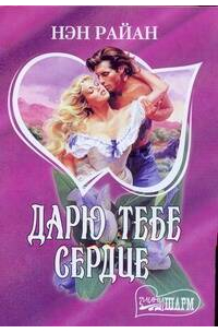 Дарю тебе сердце
