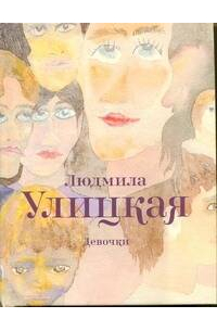 Девочки