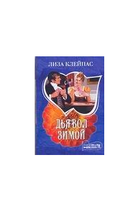 Дьявол зимой