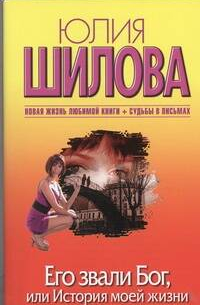 Его звали Бог, или История моей жизни