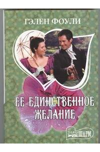 Ее единственное желание