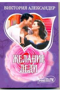 Желание леди