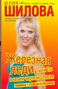 Железная леди, или Ты в моем черном списке