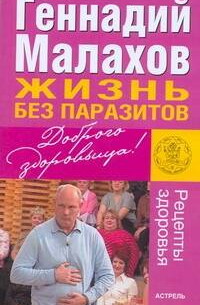 Жизнь без паразитов