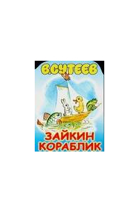 Зайкин кораблик