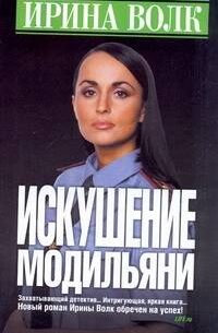 Искушение Модильяни