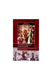 История ордена тамплиеров