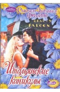 Итальянские каникулы