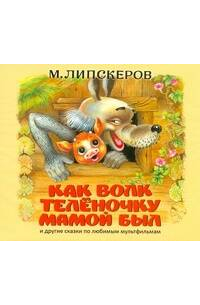  Липскеров. Как волк теленочку мамой был