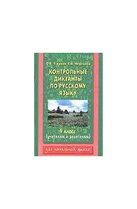 Контрольные диктанты по русскому языку. 4 класс