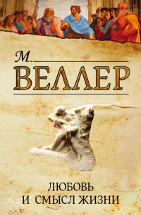 Любовь и смысл жизни