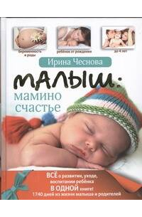 Малыш: мамино счастье