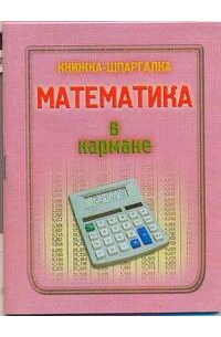 Математика в кармане