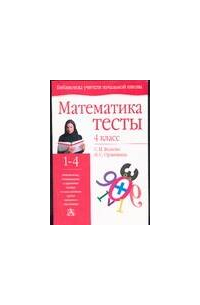 Математика. Тесты. 4 класс