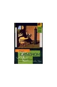 Мегрэ в Нью-Йорке. Мегрэ сердится