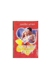 Мятежный восторг