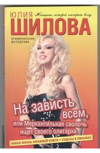 На зависть всем, или Меркантильная сволочь ищет своего олигарха