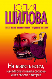 На зависть всем, или Меркантильная сволочь ищет своего олигарха