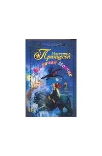 Настоящая принцесса и Бродячий Мостик