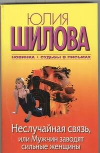 Неслучайная связь, или Мужчин заводят сильные женщины