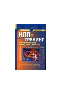 НЛП-тренинг. Увеличение силы ваших способностей