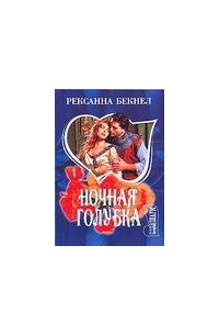 Ночная голубка