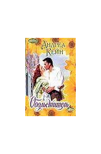 Обольститель