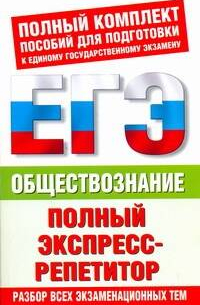 ЕГЭ Обществознание. Полный экспресс-репетитор