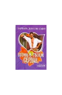 Огонь в твоем сердце
