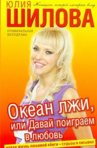 Океан лжи, или Давай поиграем в любовь