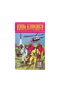 Основы безопасности жизнедеятельности. 10 класс